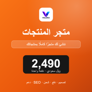 إنشاء متجر بالمنتجات